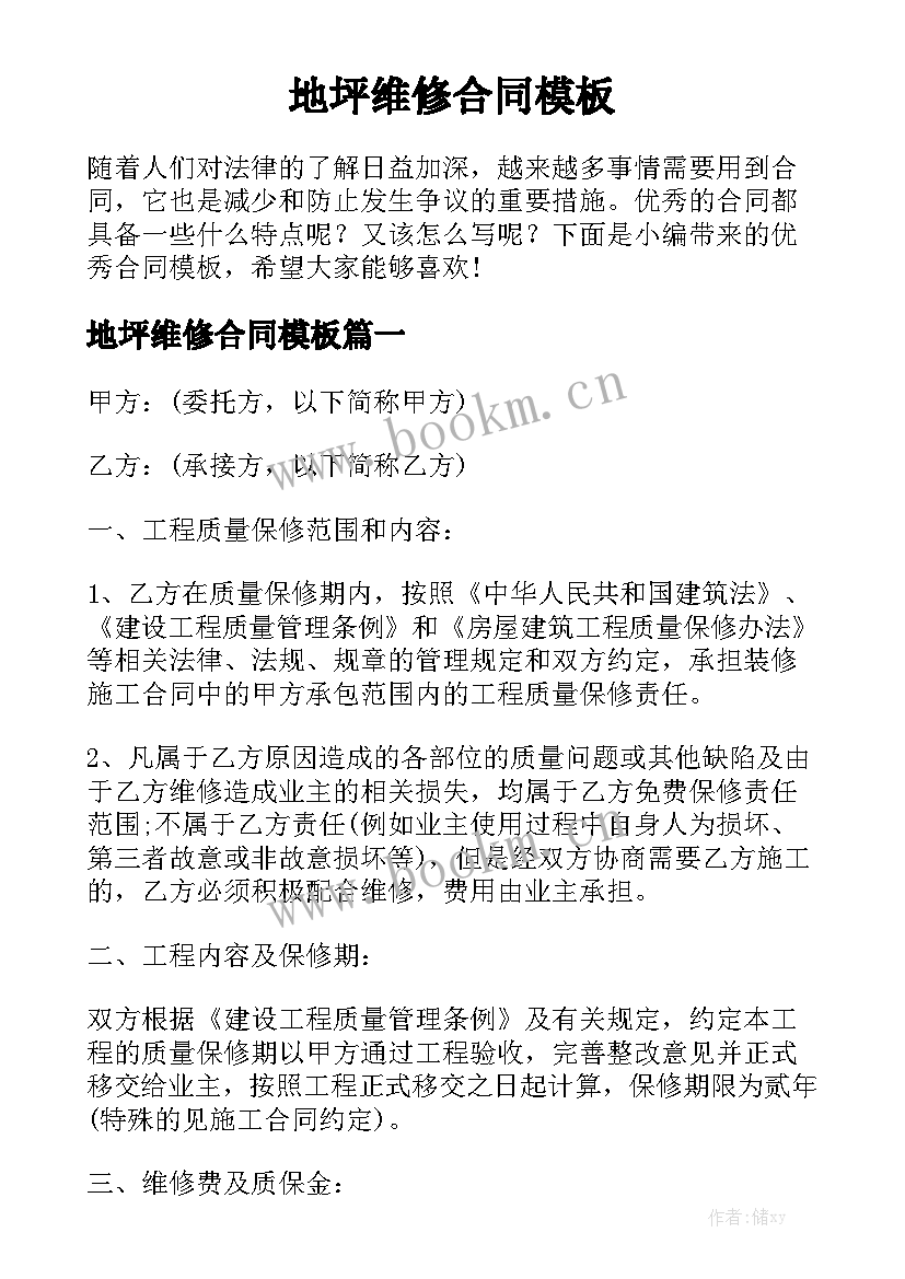 地坪维修合同模板