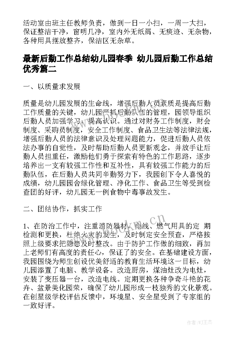 最新后勤工作总结幼儿园春季 幼儿园后勤工作总结优秀