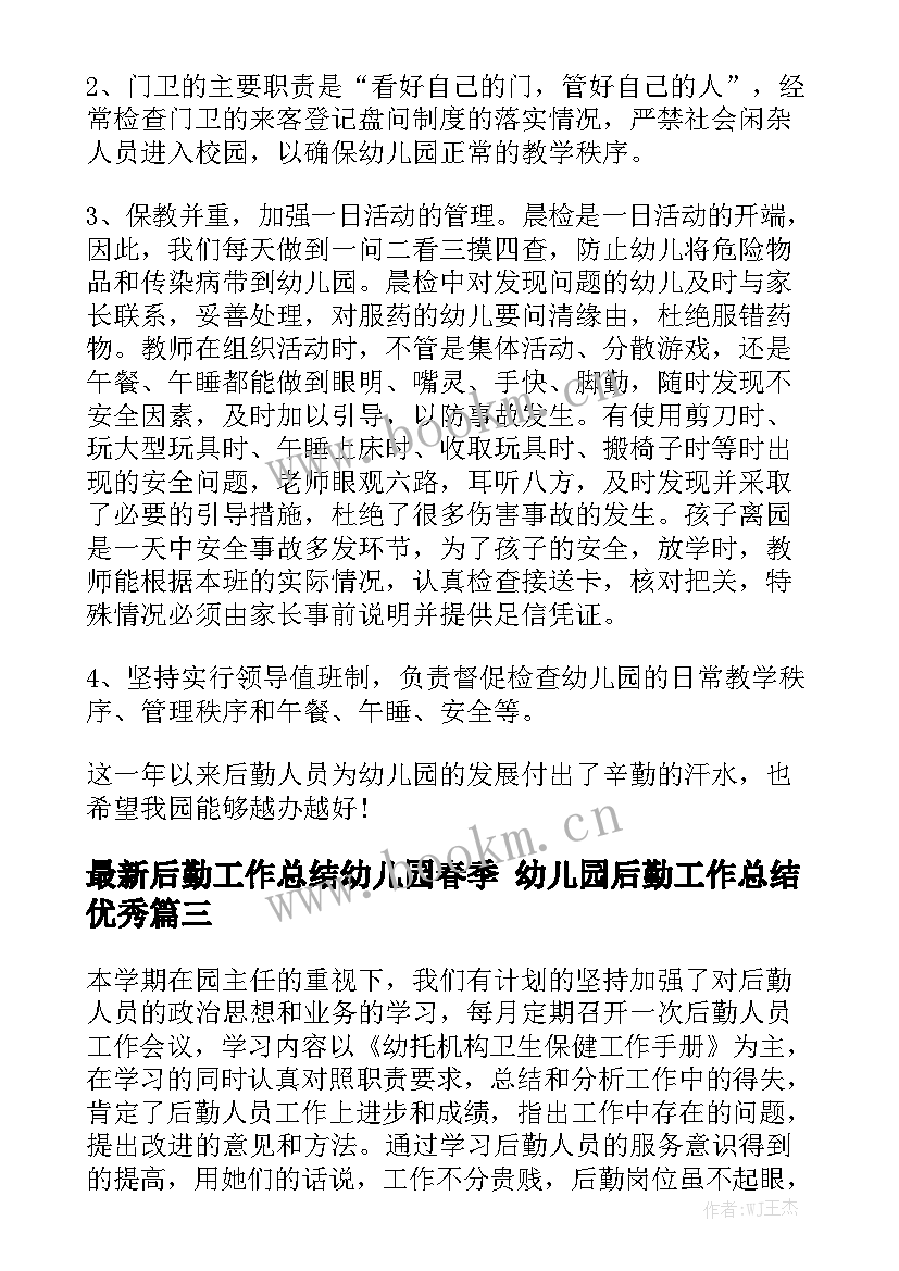 最新后勤工作总结幼儿园春季 幼儿园后勤工作总结优秀