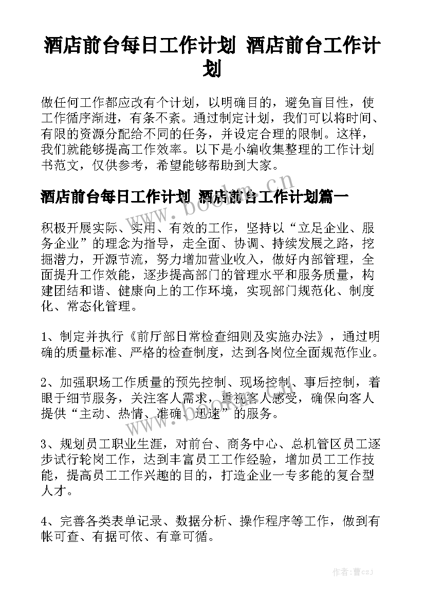 酒店前台每日工作计划 酒店前台工作计划