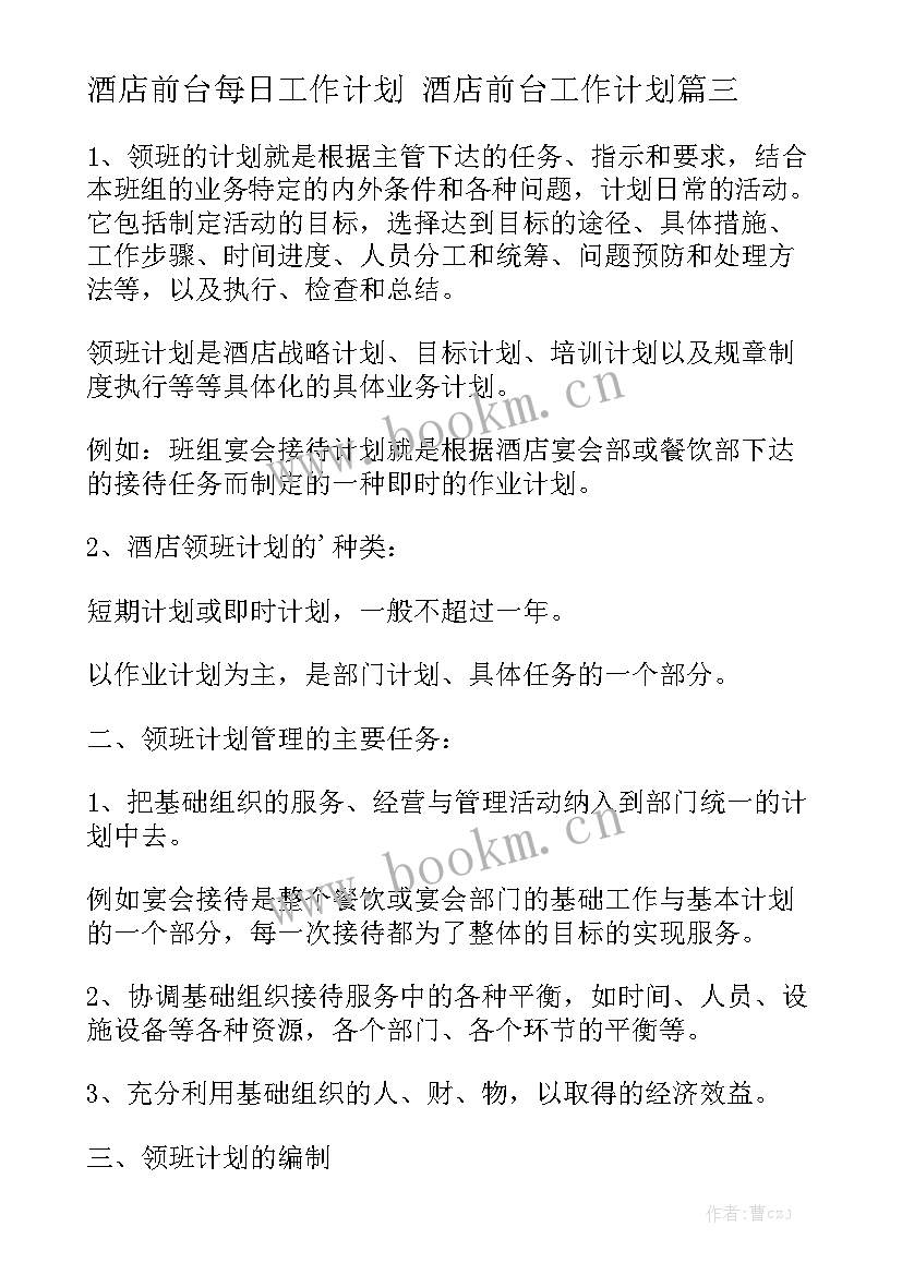 酒店前台每日工作计划 酒店前台工作计划