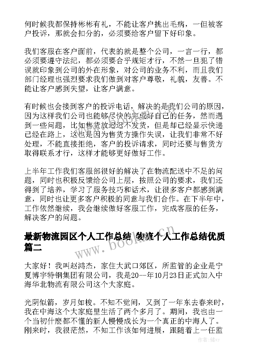 最新物流园区个人工作总结 物流个人工作总结优质