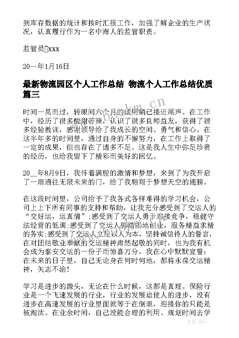 最新物流园区个人工作总结 物流个人工作总结优质