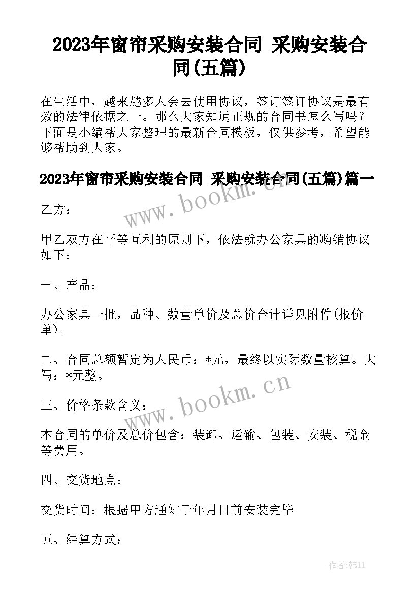 2023年窗帘采购安装合同 采购安装合同(五篇)