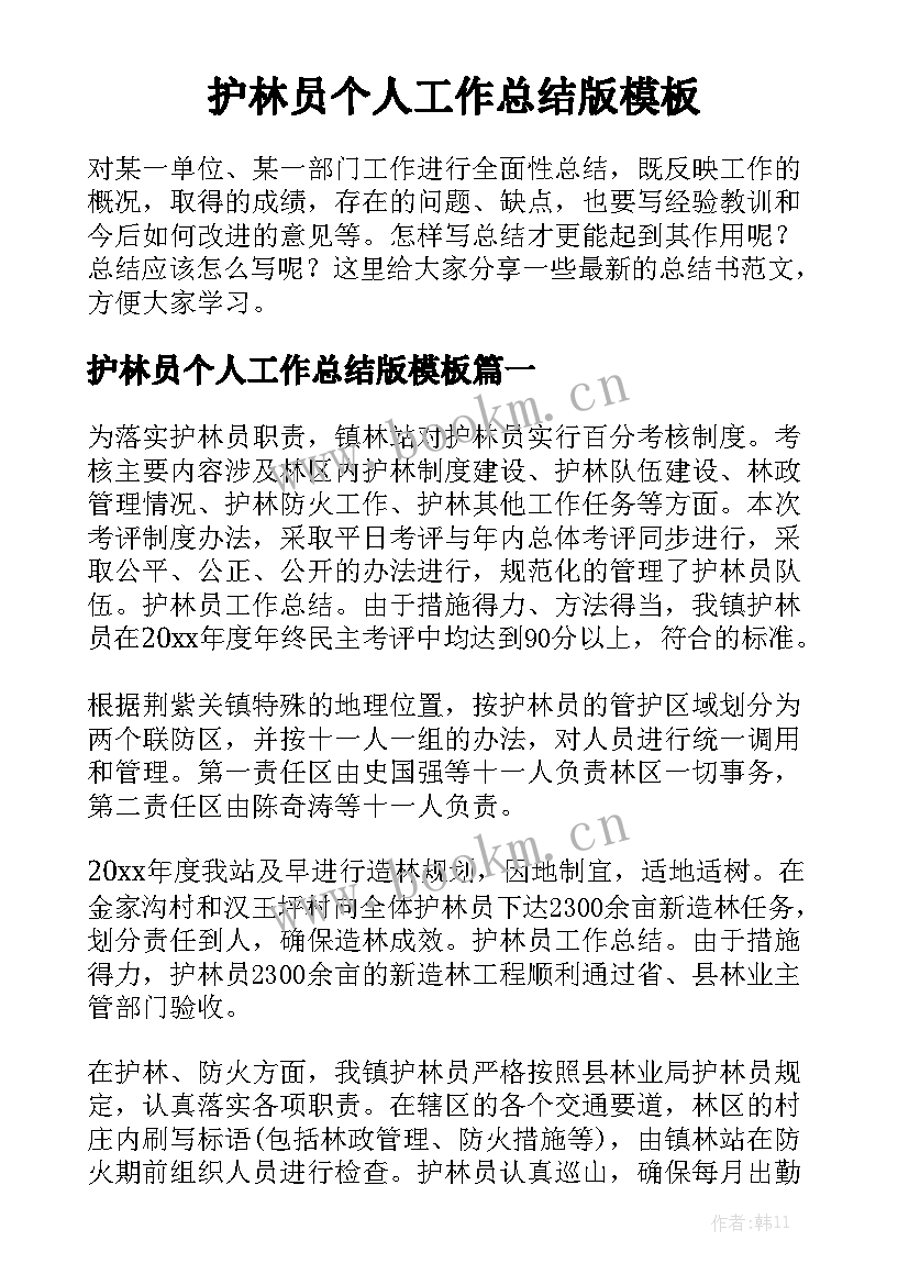 护林员个人工作总结版模板