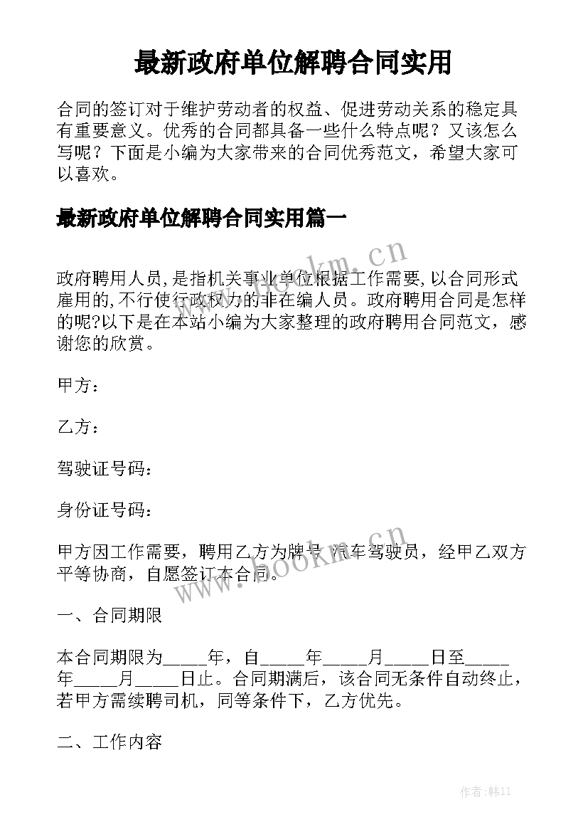 最新政府单位解聘合同实用