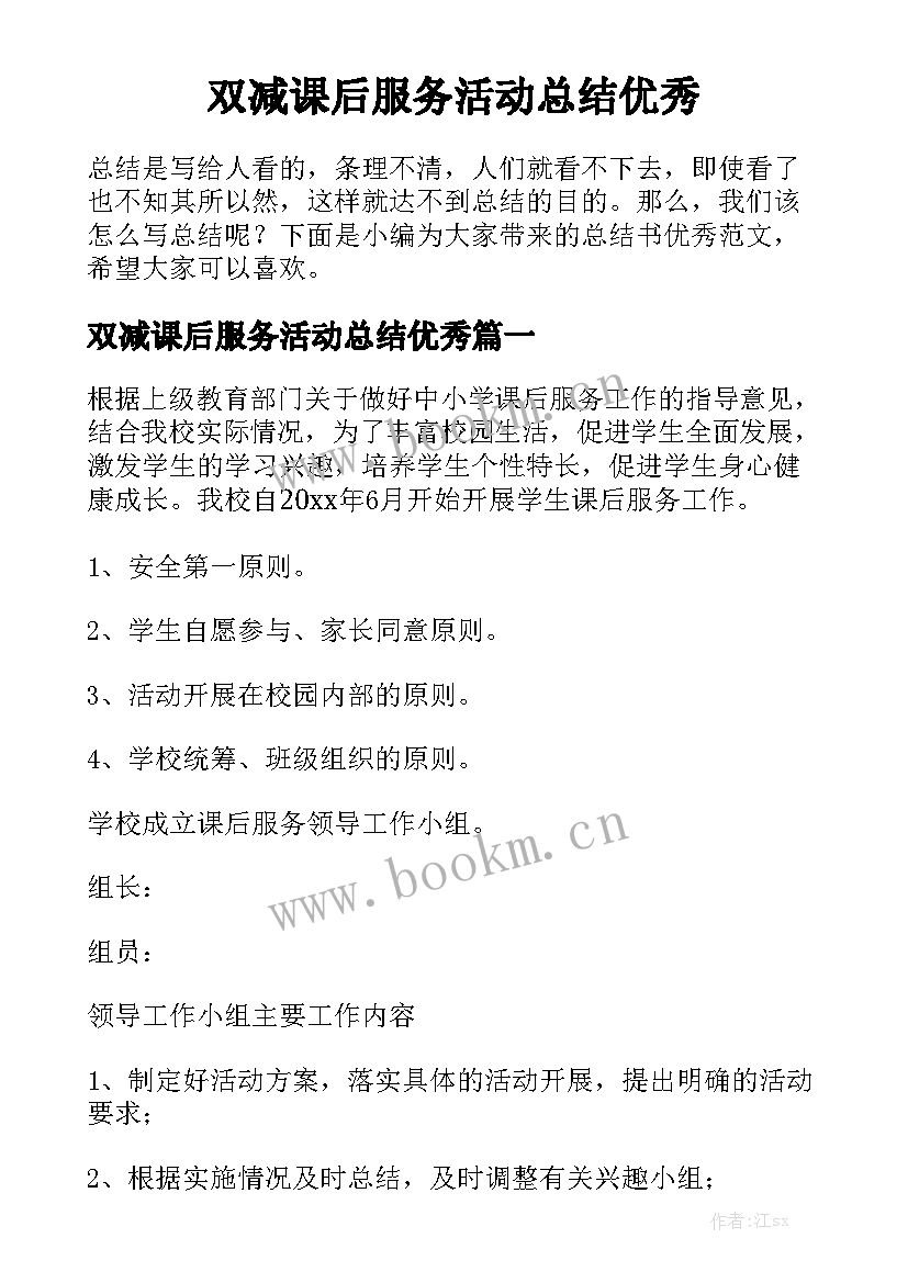 双减课后服务活动总结优秀