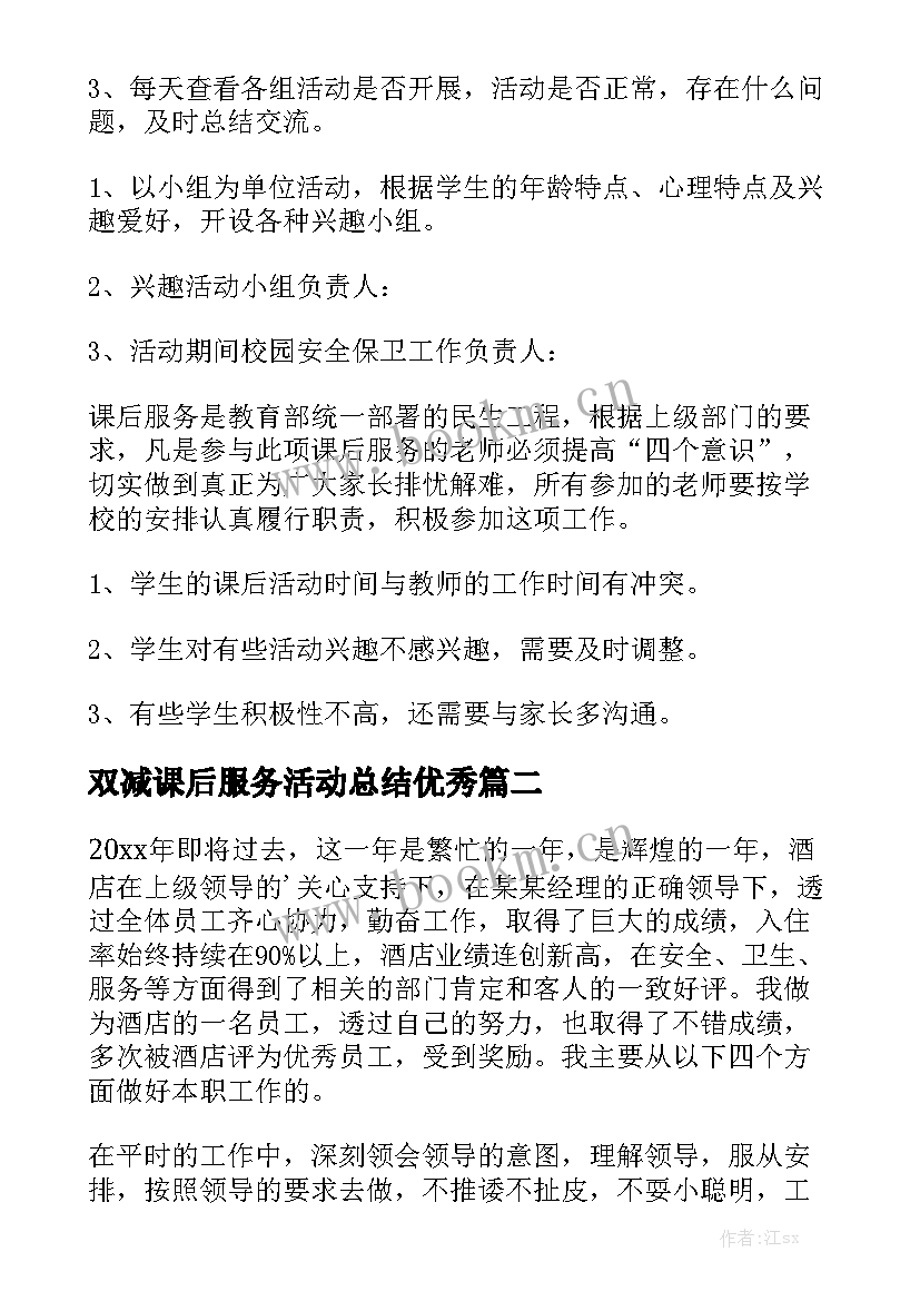 双减课后服务活动总结优秀