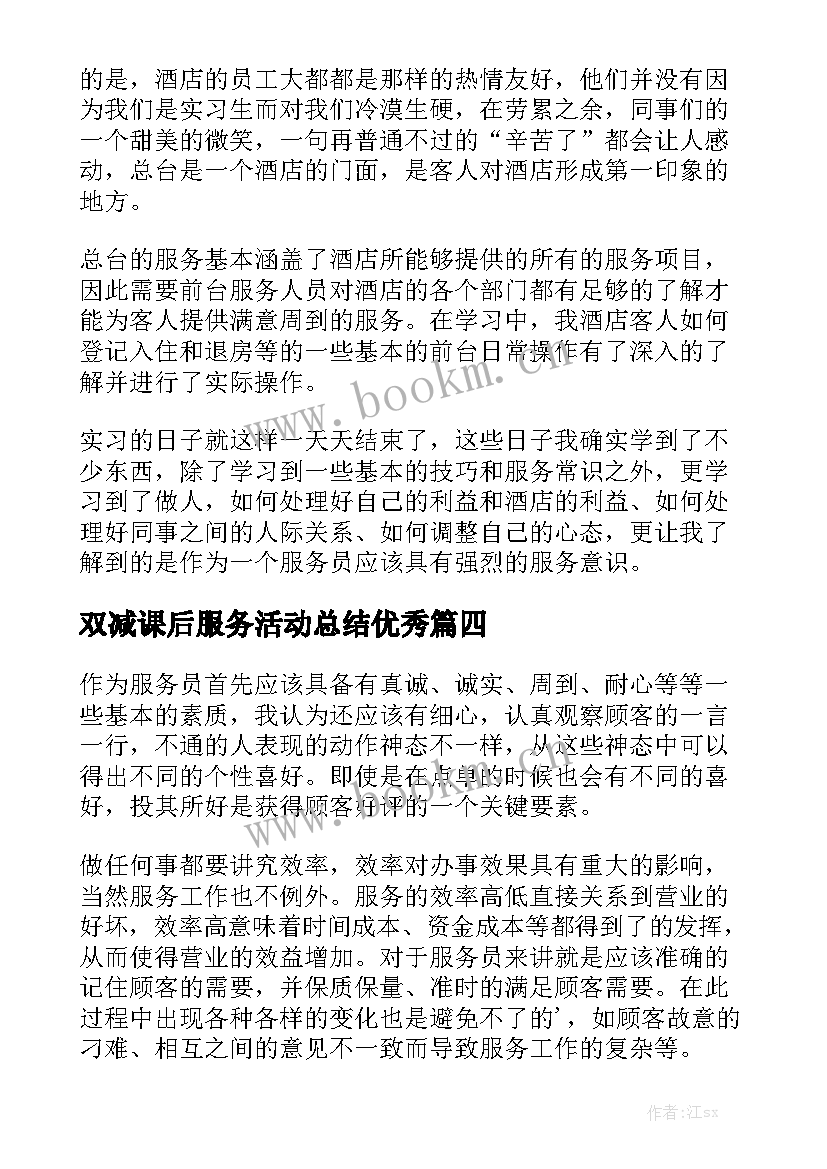 双减课后服务活动总结优秀