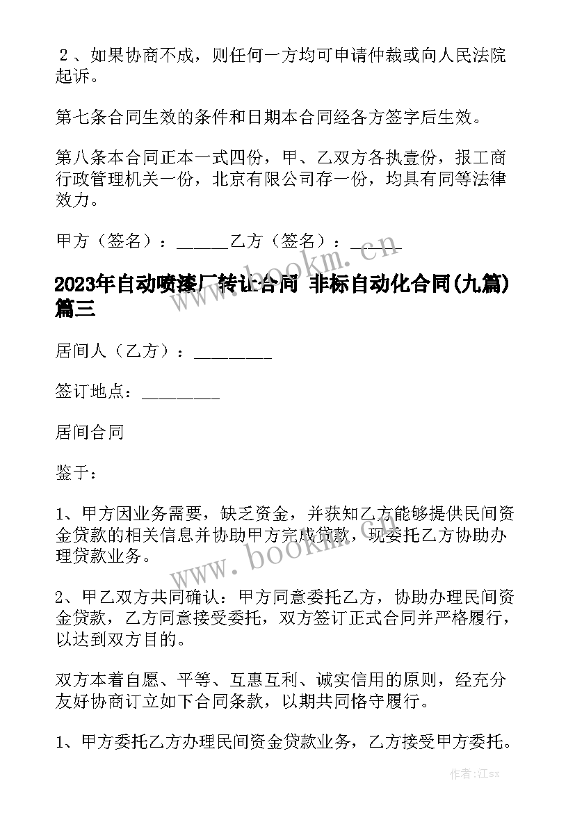 2023年自动喷漆厂转让合同 非标自动化合同(九篇)