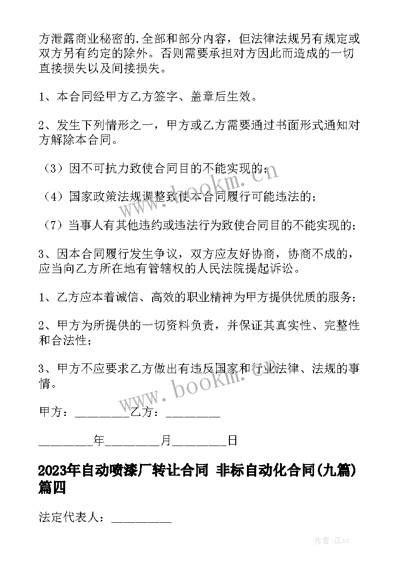 2023年自动喷漆厂转让合同 非标自动化合同(九篇)