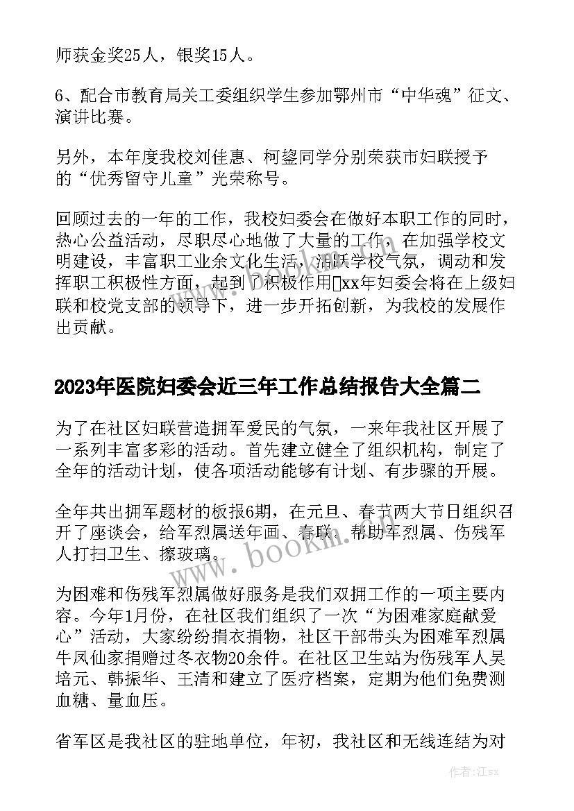 2023年医院妇委会近三年工作总结报告大全