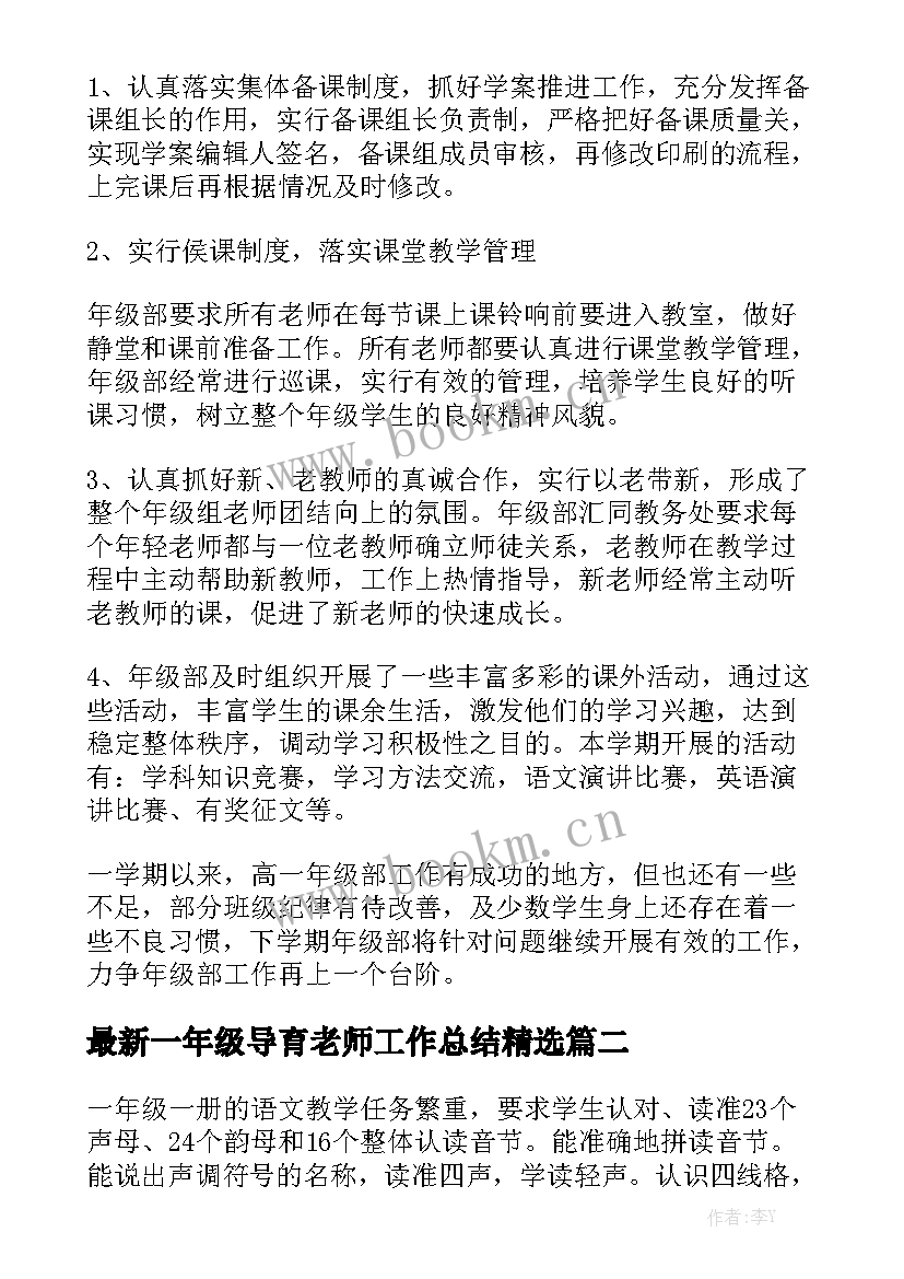 最新一年级导育老师工作总结精选