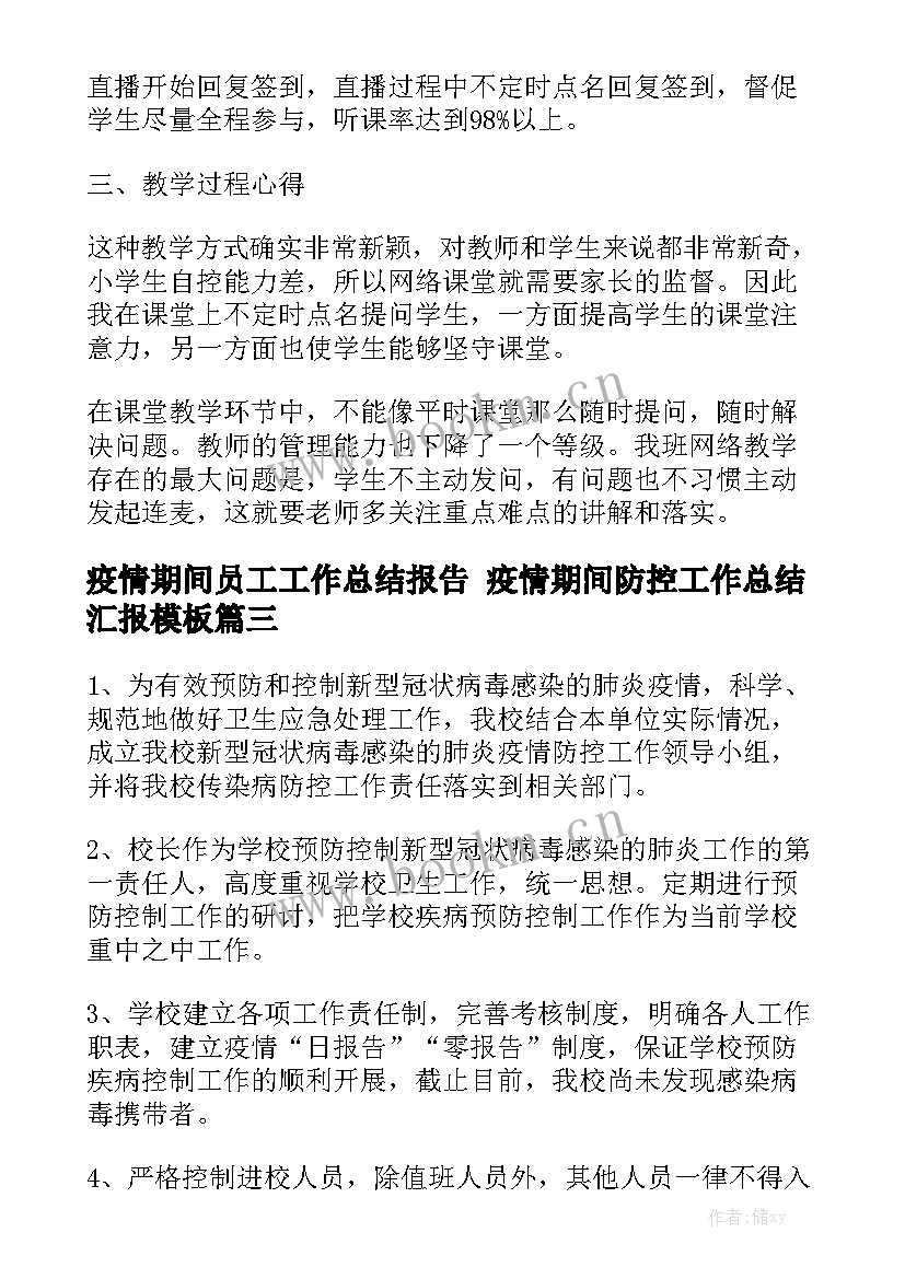 疫情期间员工工作总结报告 疫情期间防控工作总结汇报模板