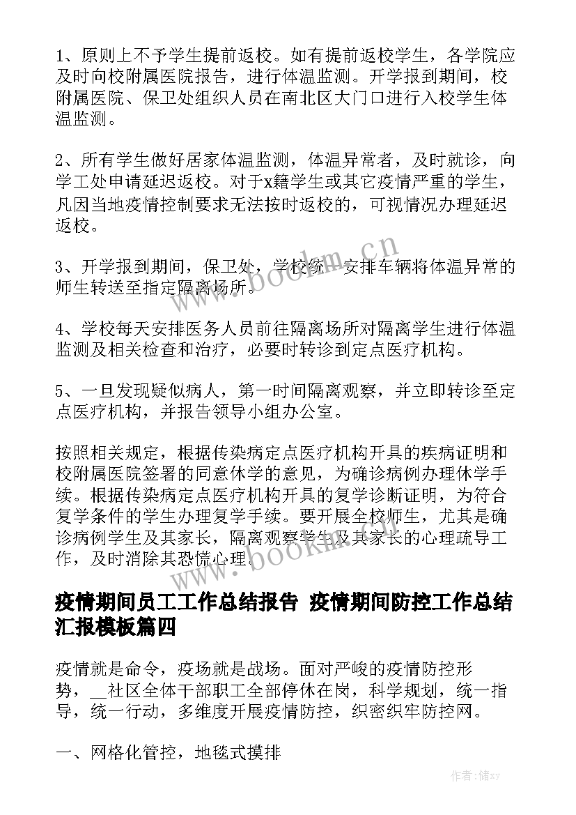 疫情期间员工工作总结报告 疫情期间防控工作总结汇报模板