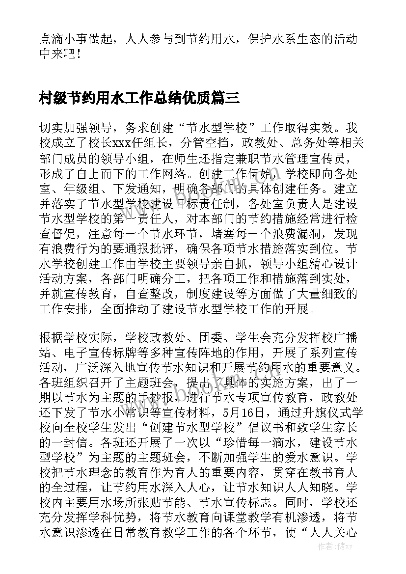 村级节约用水工作总结优质