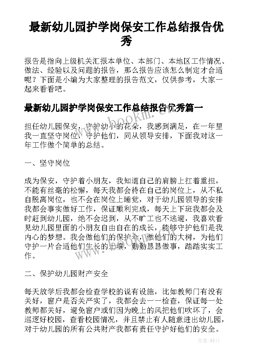 最新幼儿园护学岗保安工作总结报告优秀