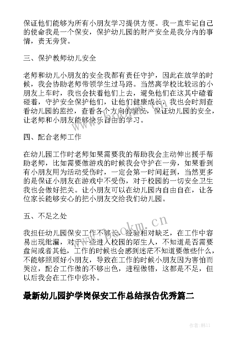 最新幼儿园护学岗保安工作总结报告优秀