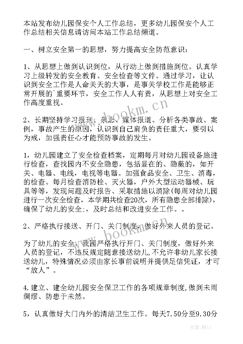 最新幼儿园护学岗保安工作总结报告优秀