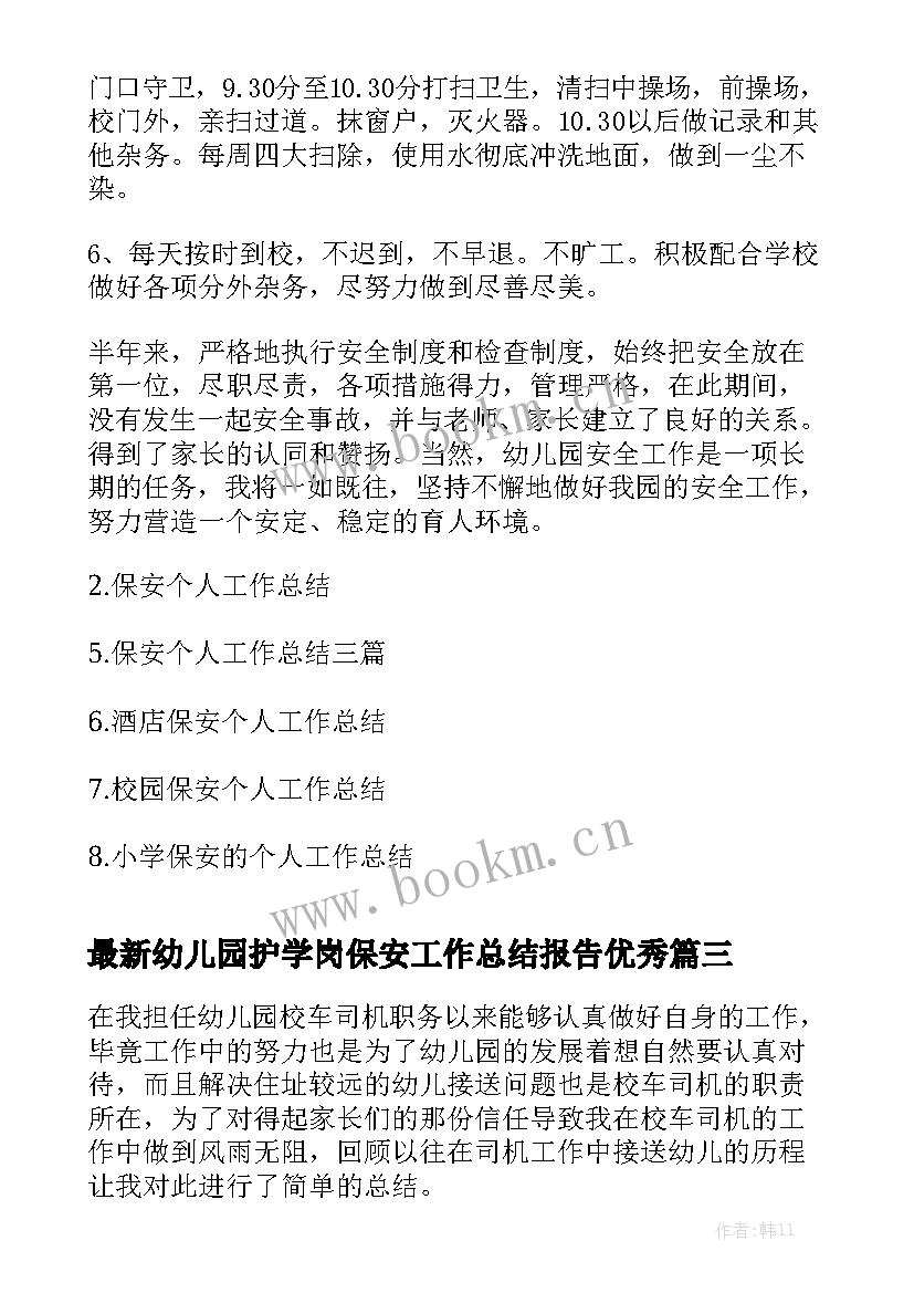 最新幼儿园护学岗保安工作总结报告优秀