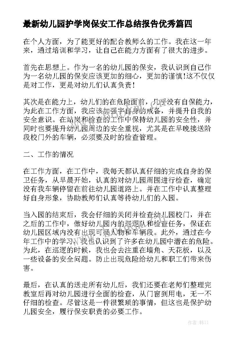 最新幼儿园护学岗保安工作总结报告优秀