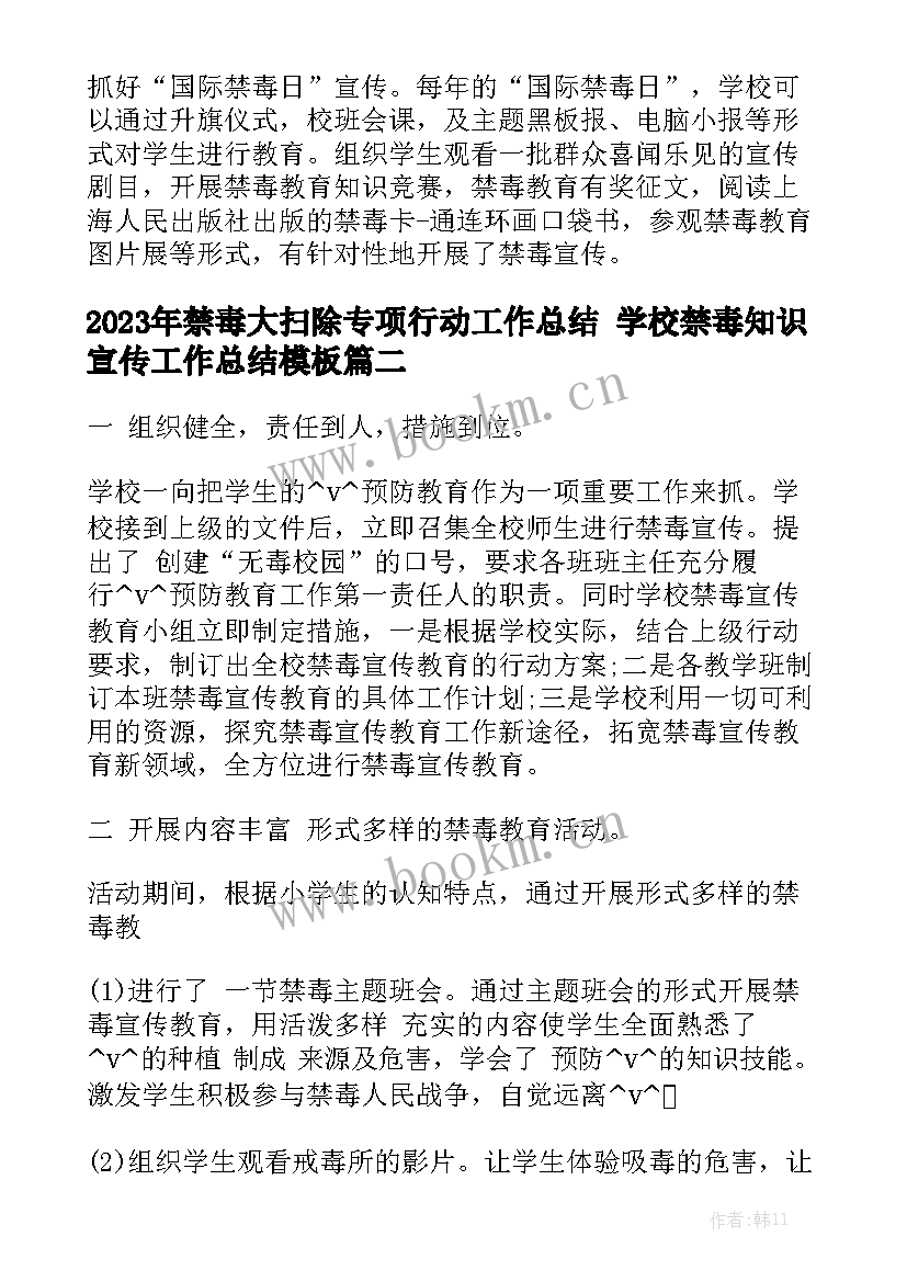 2023年禁毒大扫除专项行动工作总结 学校禁毒知识宣传工作总结模板