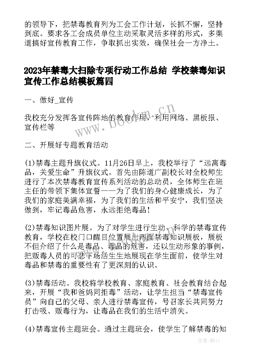 2023年禁毒大扫除专项行动工作总结 学校禁毒知识宣传工作总结模板