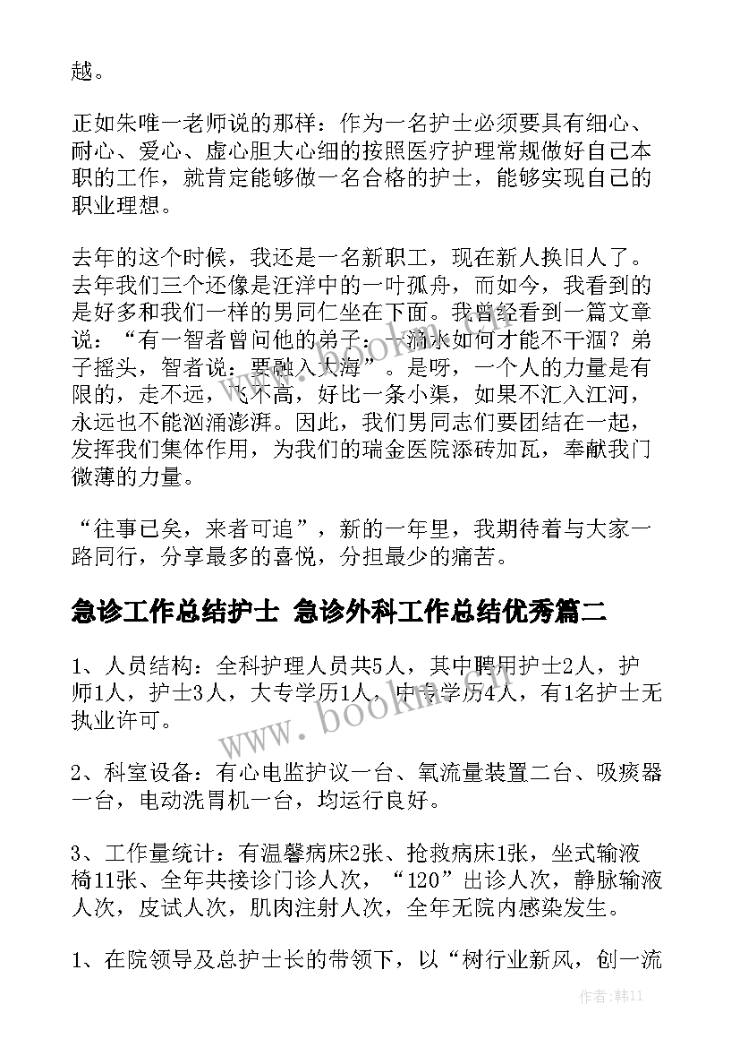 急诊工作总结护士 急诊外科工作总结优秀