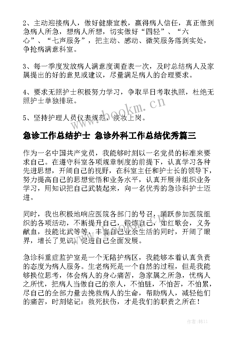 急诊工作总结护士 急诊外科工作总结优秀