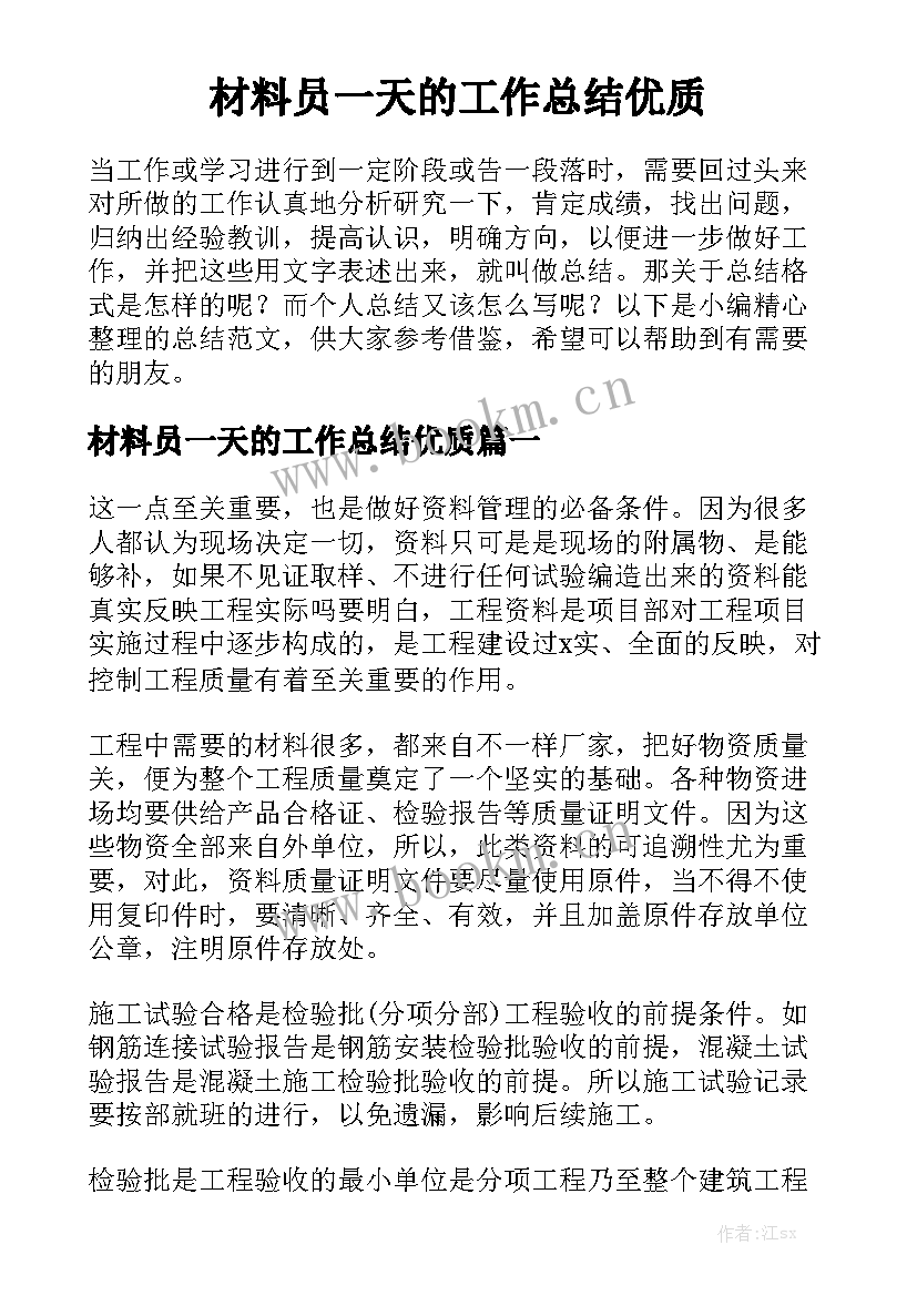 材料员一天的工作总结优质