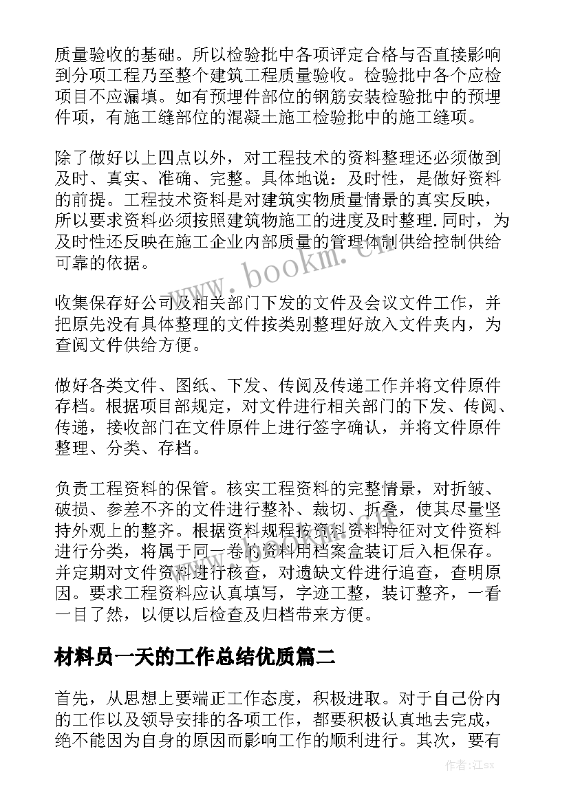 材料员一天的工作总结优质