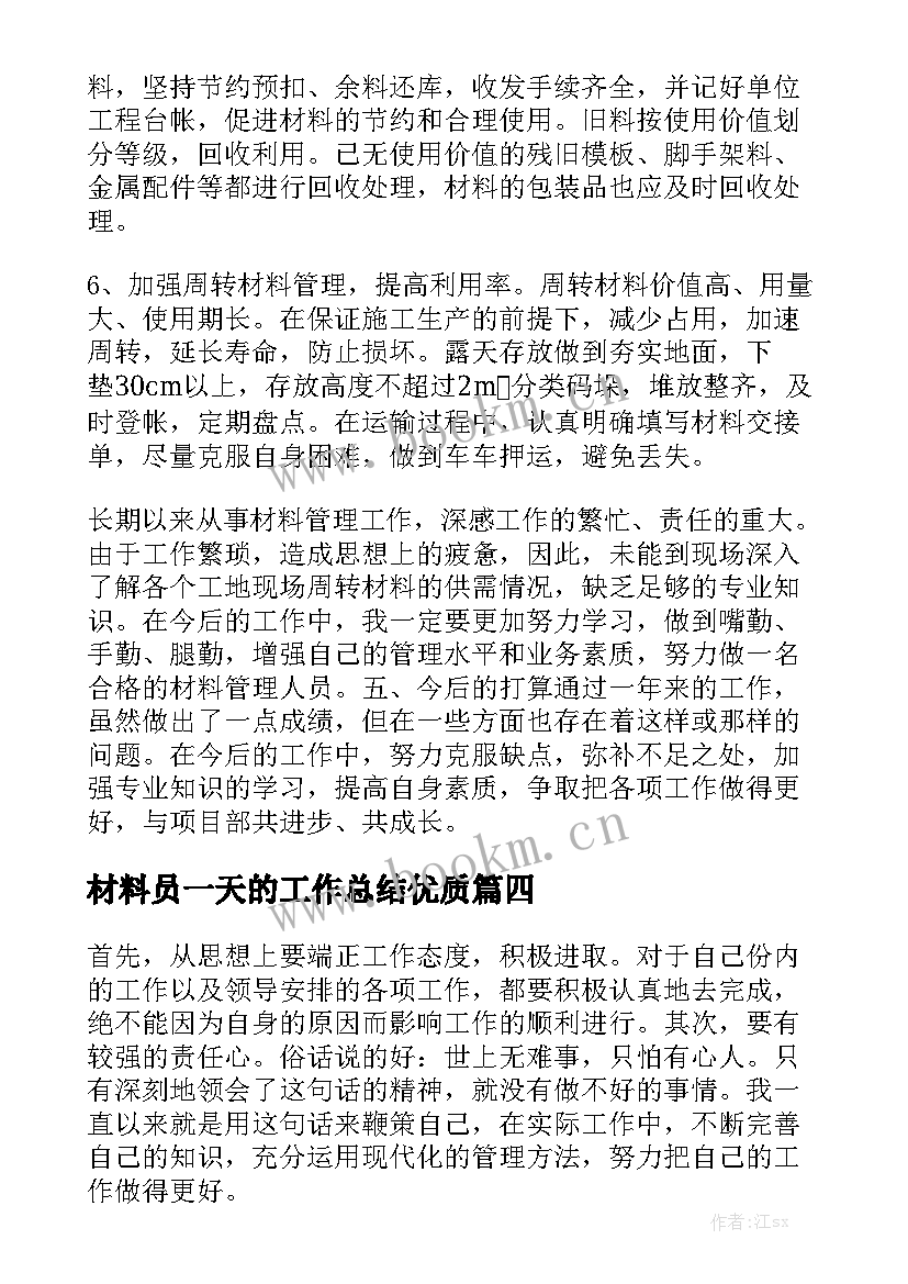 材料员一天的工作总结优质