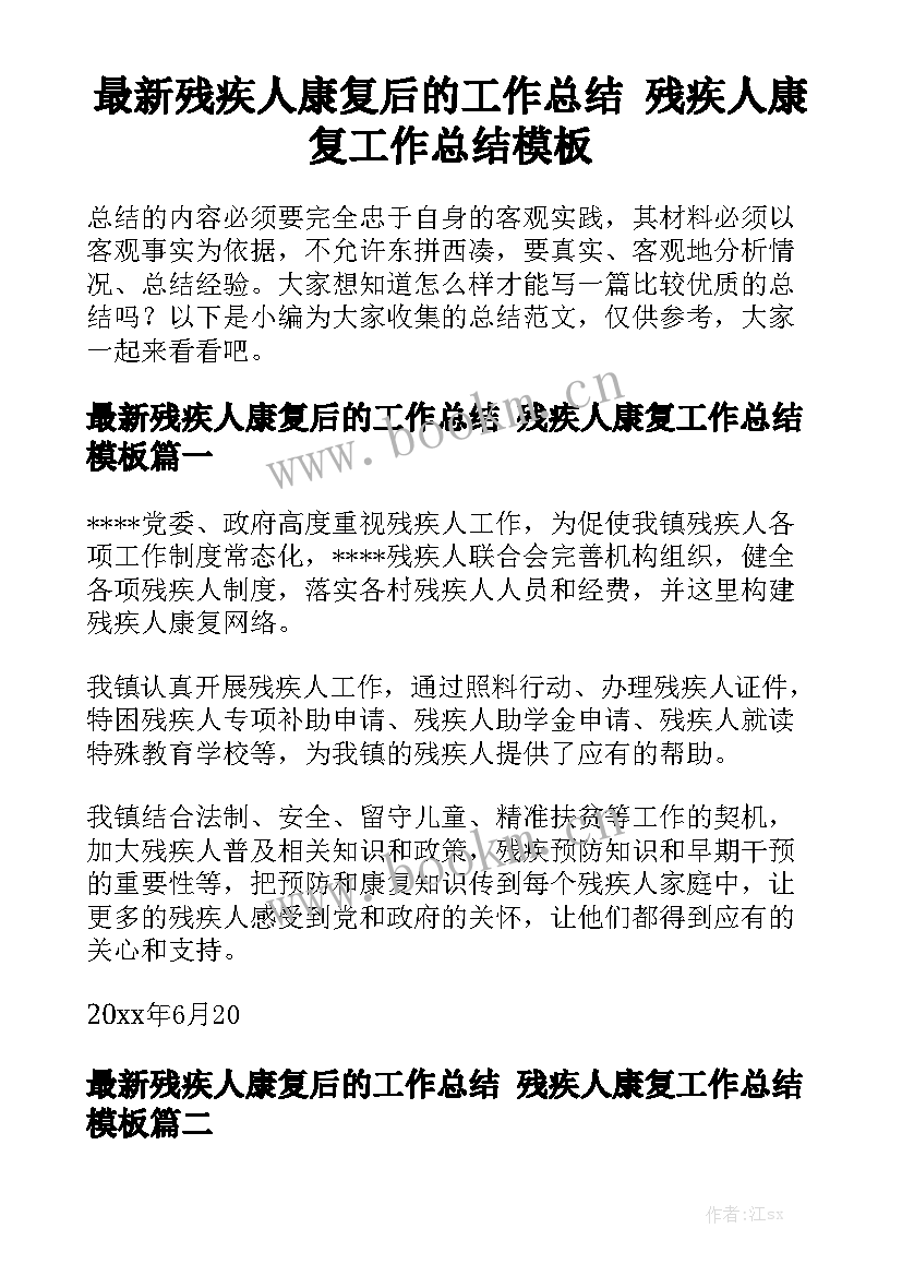 最新残疾人康复后的工作总结 残疾人康复工作总结模板