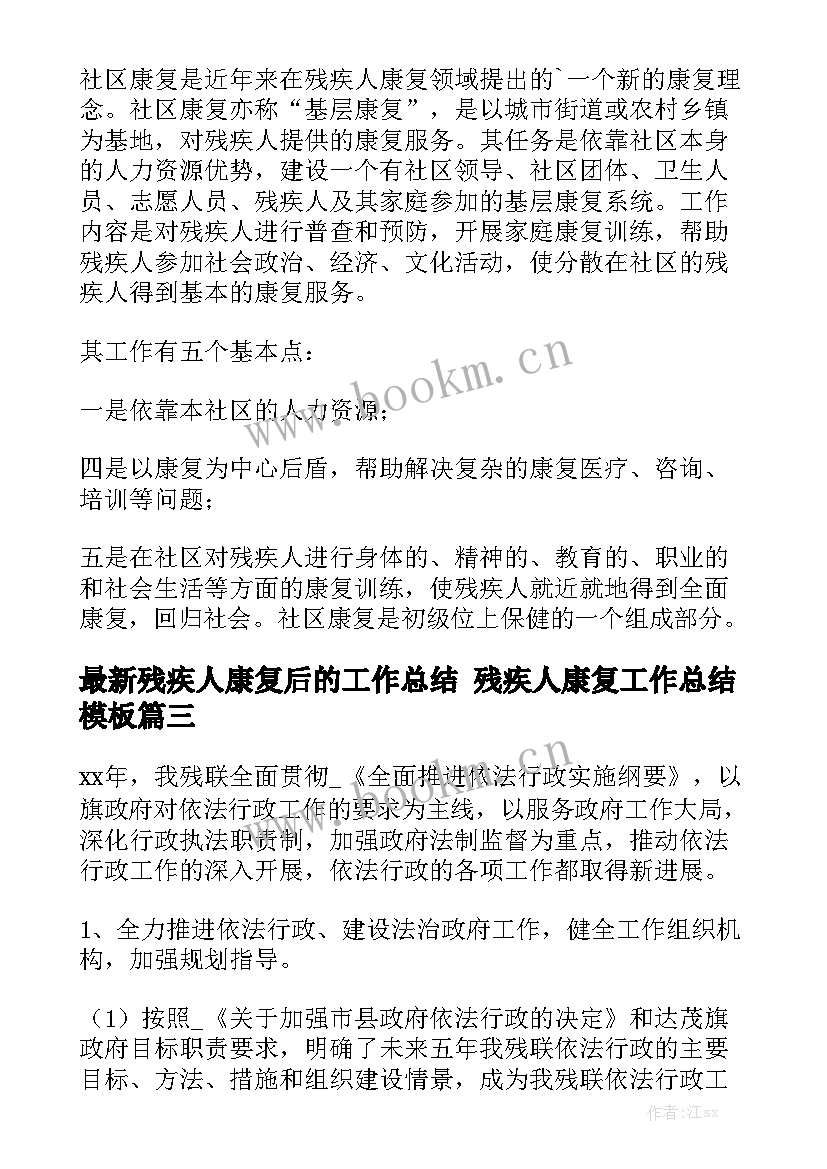 最新残疾人康复后的工作总结 残疾人康复工作总结模板