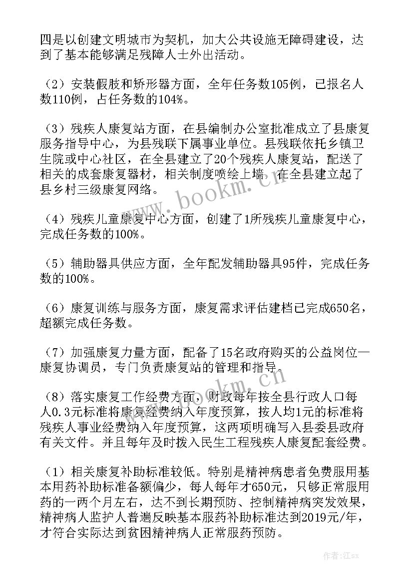 最新残疾人康复后的工作总结 残疾人康复工作总结模板