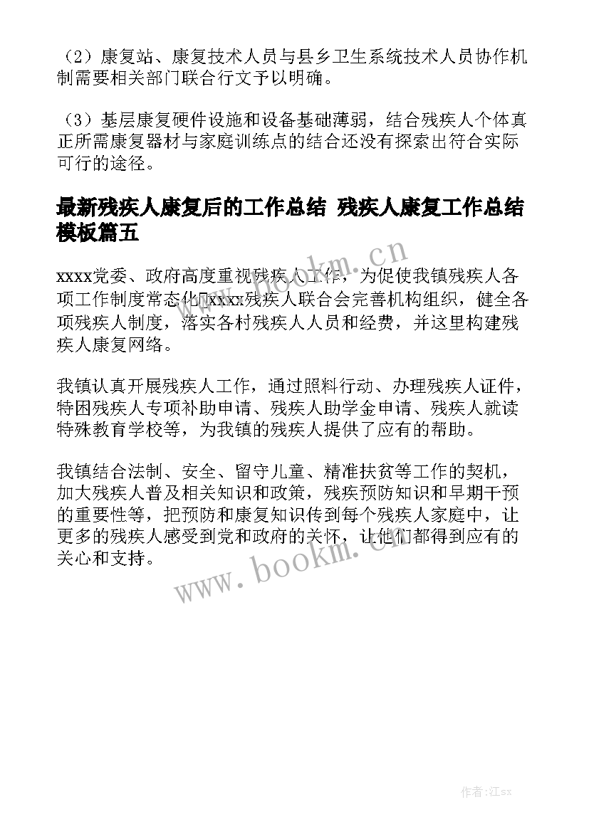 最新残疾人康复后的工作总结 残疾人康复工作总结模板