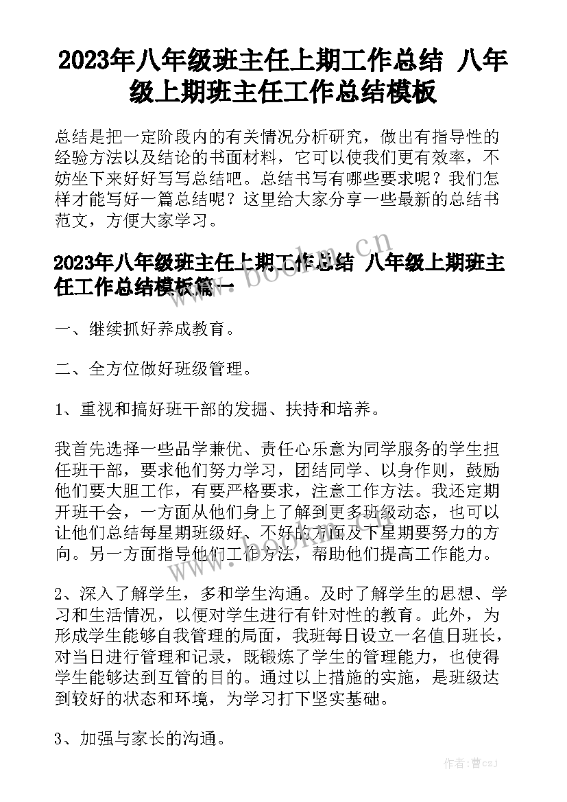 2023年八年级班主任上期工作总结 八年级上期班主任工作总结模板