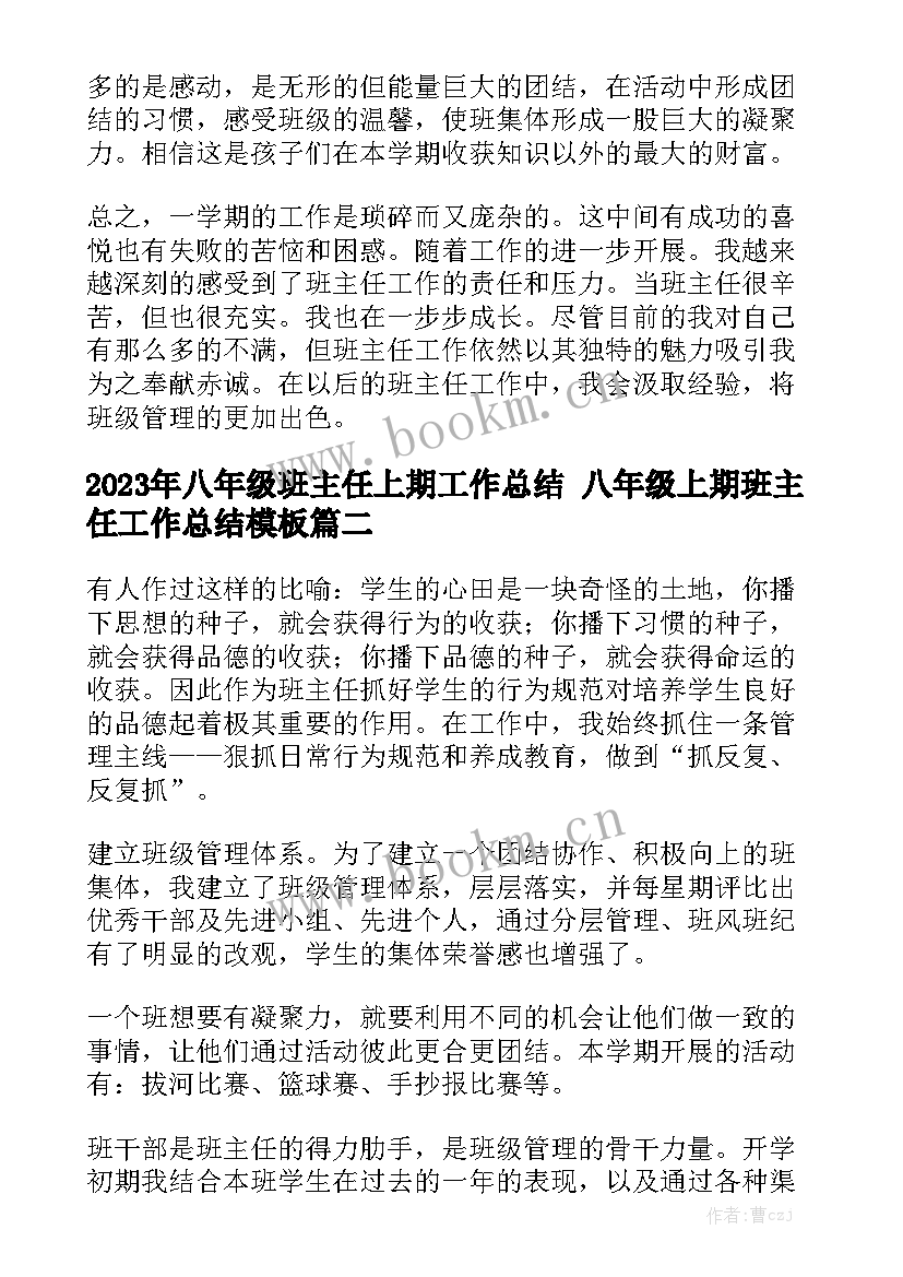 2023年八年级班主任上期工作总结 八年级上期班主任工作总结模板