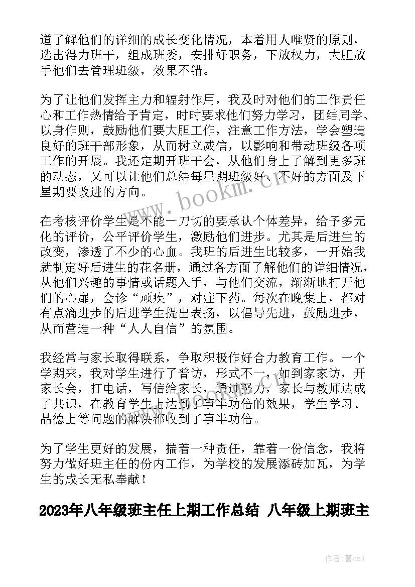 2023年八年级班主任上期工作总结 八年级上期班主任工作总结模板