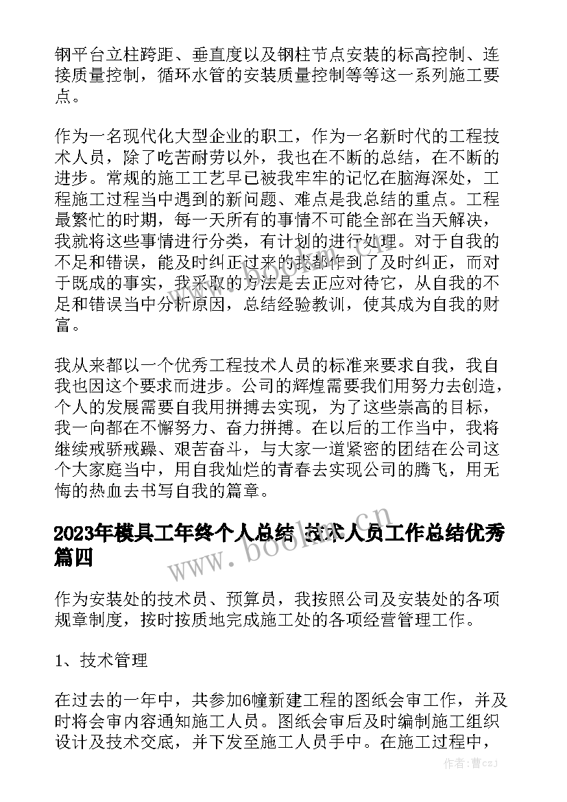 2023年模具工年终个人总结 技术人员工作总结优秀