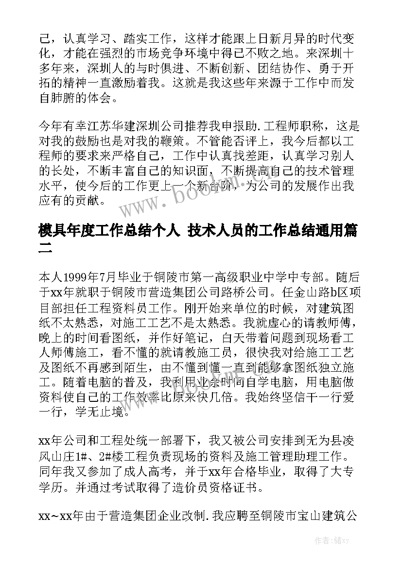 模具年度工作总结个人 技术人员的工作总结通用