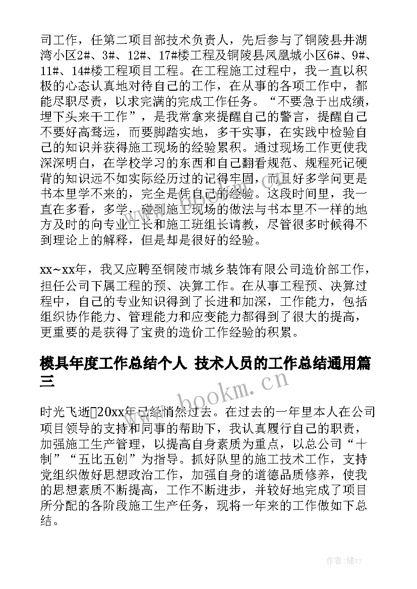 模具年度工作总结个人 技术人员的工作总结通用