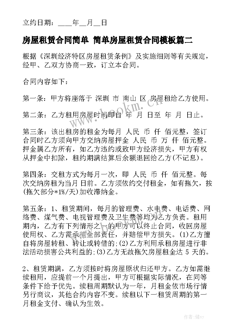 房屋租赁合同简单 简单房屋租赁合同模板