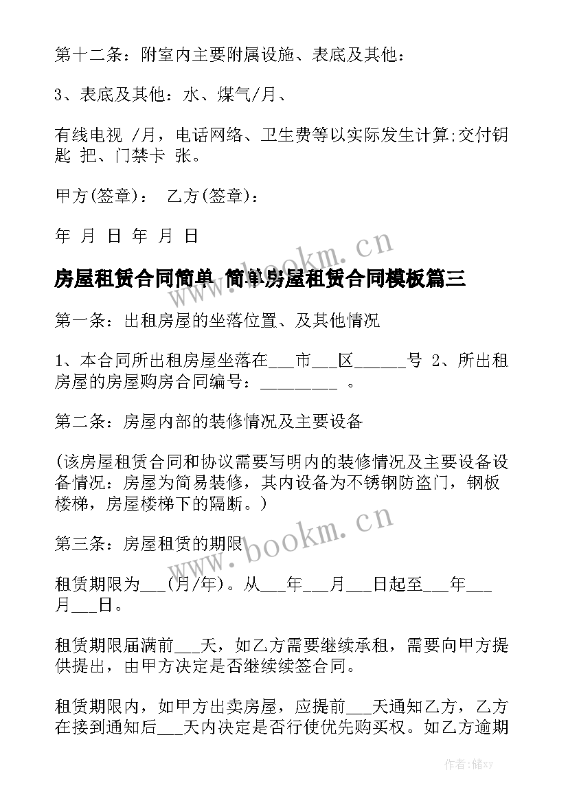 房屋租赁合同简单 简单房屋租赁合同模板