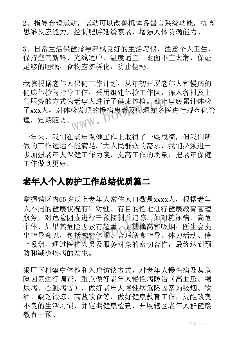 老年人个人防护工作总结优质