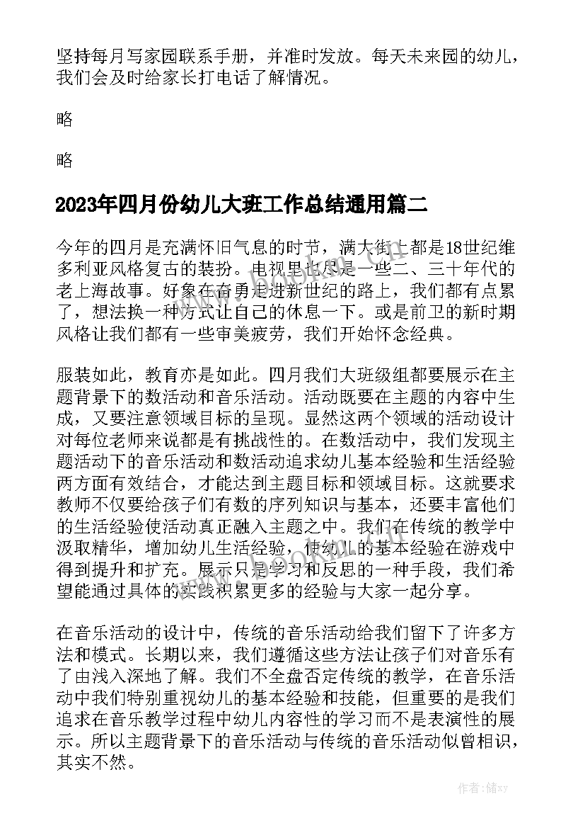 2023年四月份幼儿大班工作总结通用