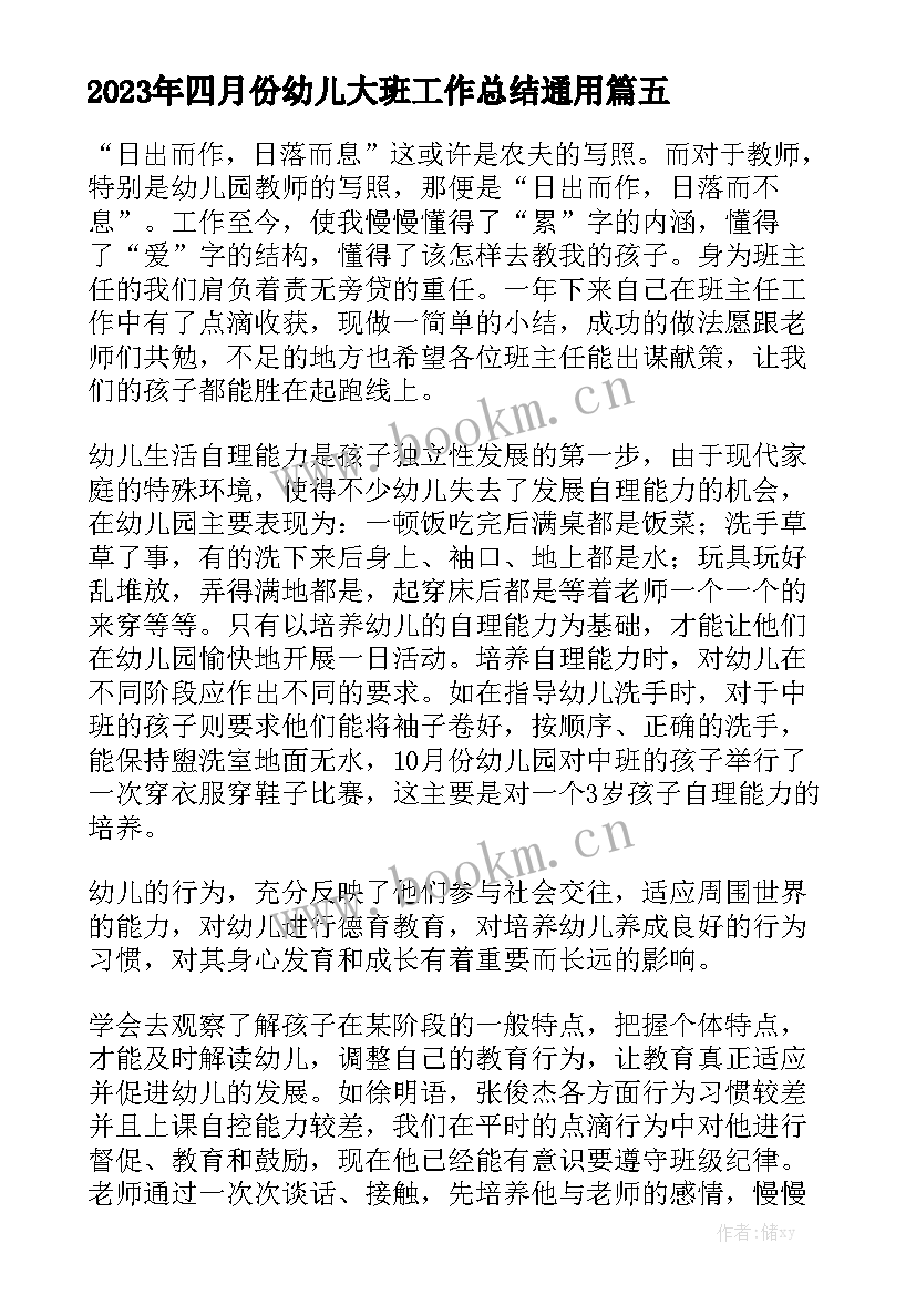 2023年四月份幼儿大班工作总结通用