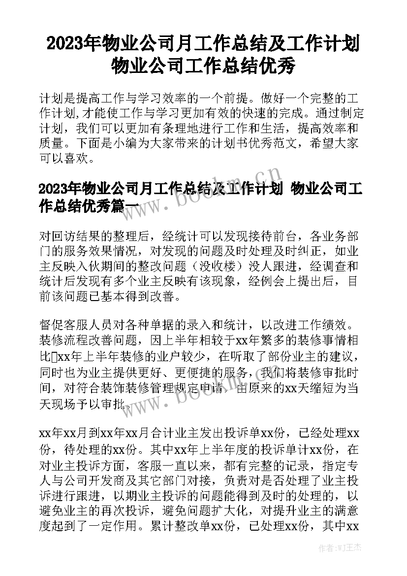 2023年物业公司月工作总结及工作计划 物业公司工作总结优秀