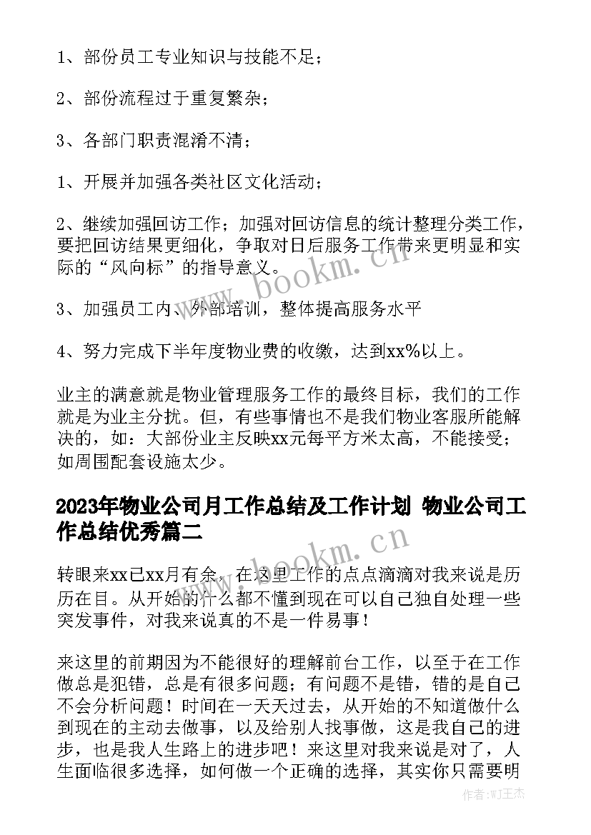 2023年物业公司月工作总结及工作计划 物业公司工作总结优秀