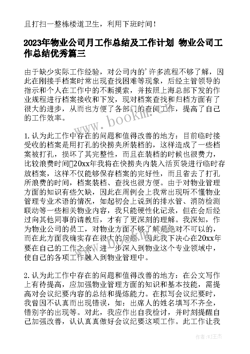 2023年物业公司月工作总结及工作计划 物业公司工作总结优秀